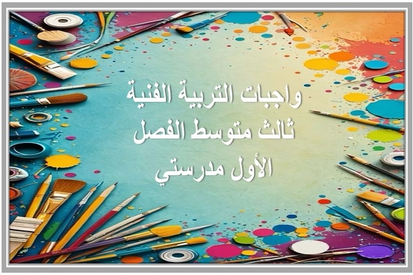 واجبات التربية الفنية ثالث متوسط الفصل الأول مدرستي