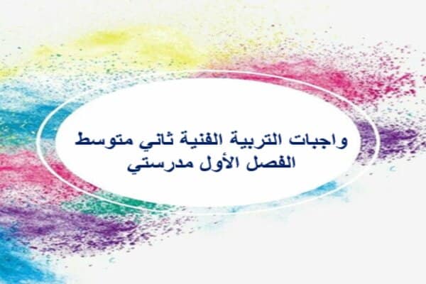 واجبات التربية الفنية ثاني متوسط الفصل الأول مدرستي 
