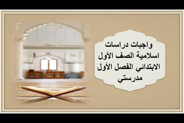 واجبات دراسات اسلامية الصف الأول الابتدائي الفصل الأول مدرستي 