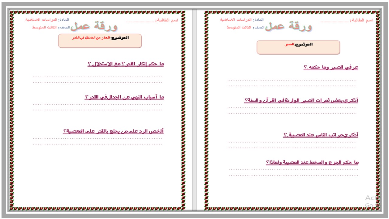 واجبات دراسات اسلامية ثالث متوسط الفصل الأول مدرستي 