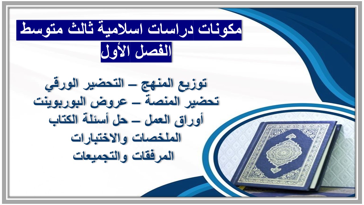 واجبات دراسات اسلامية ثالث متوسط الفصل الأول مدرستي 