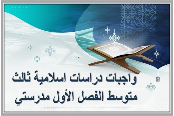 واجبات دراسات اسلامية ثالث متوسط الفصل الأول مدرستي 