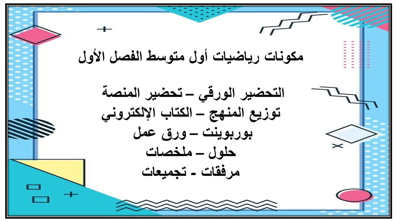 واجبات رياضيات أول متوسط الفصل الأول مدرستي