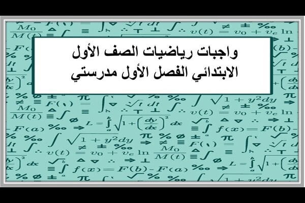 واجبات رياضيات الصف الأول الابتدائي الفصل الأول مدرستي