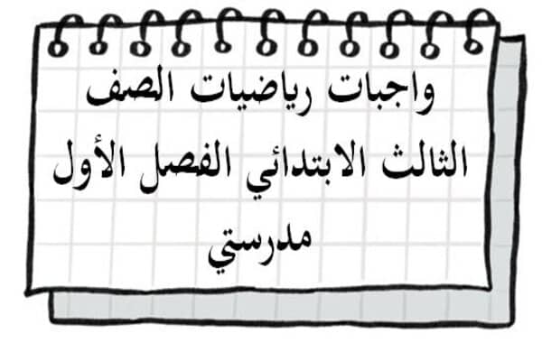واجبات رياضيات الصف الثالث الابتدائي الفصل الأول مدرستي