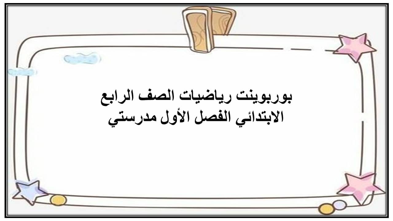 واجبات رياضيات الصف الرابع الابتدائي الفصل الأول مدرستي