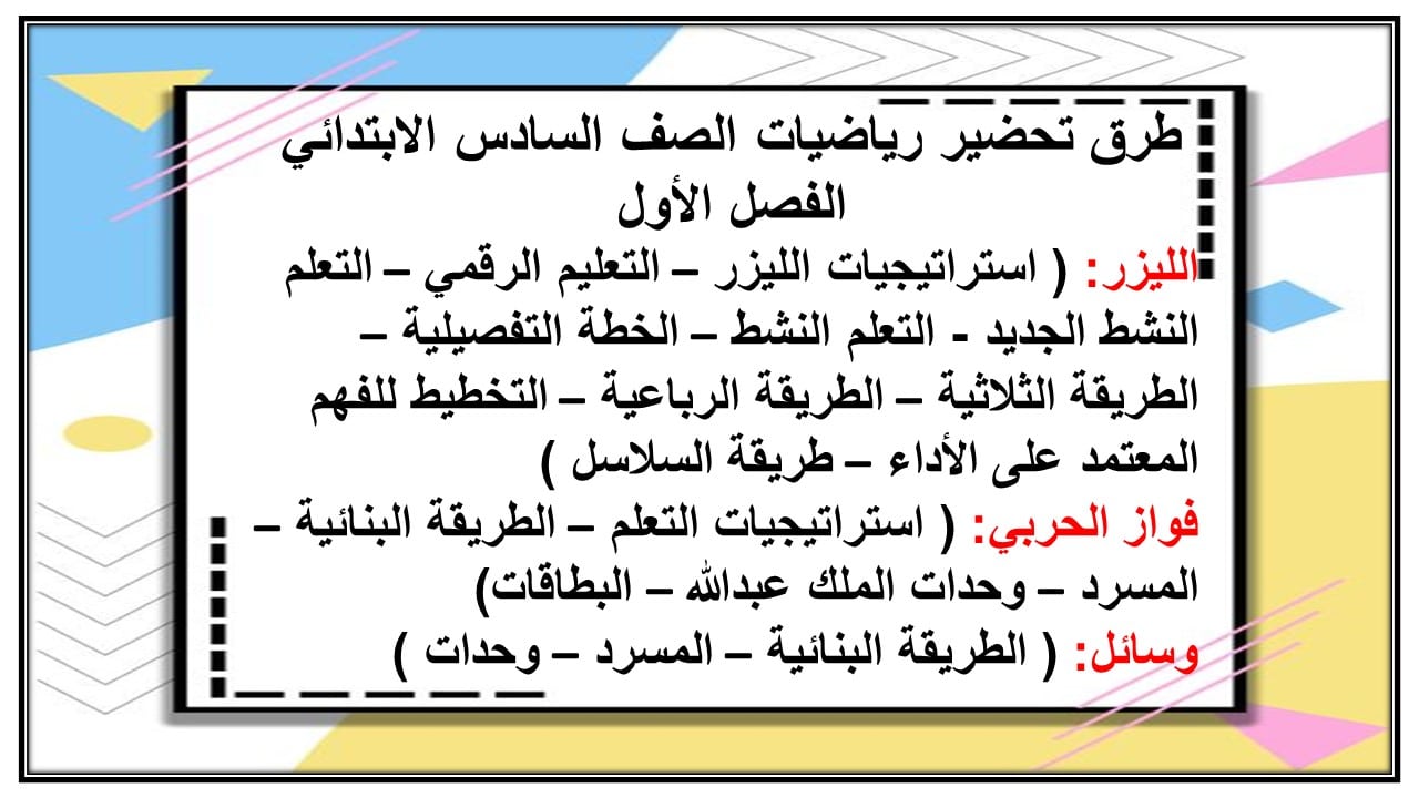 واجبات رياضيات الصف السادس الابتدائي الفصل الأول مدرستي