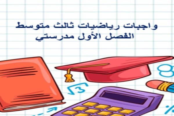 واجبات رياضيات ثالث متوسط الفصل الأول مدرستي