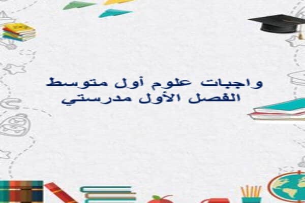 واجبات علوم أول متوسط الفصل الأول مدرستي