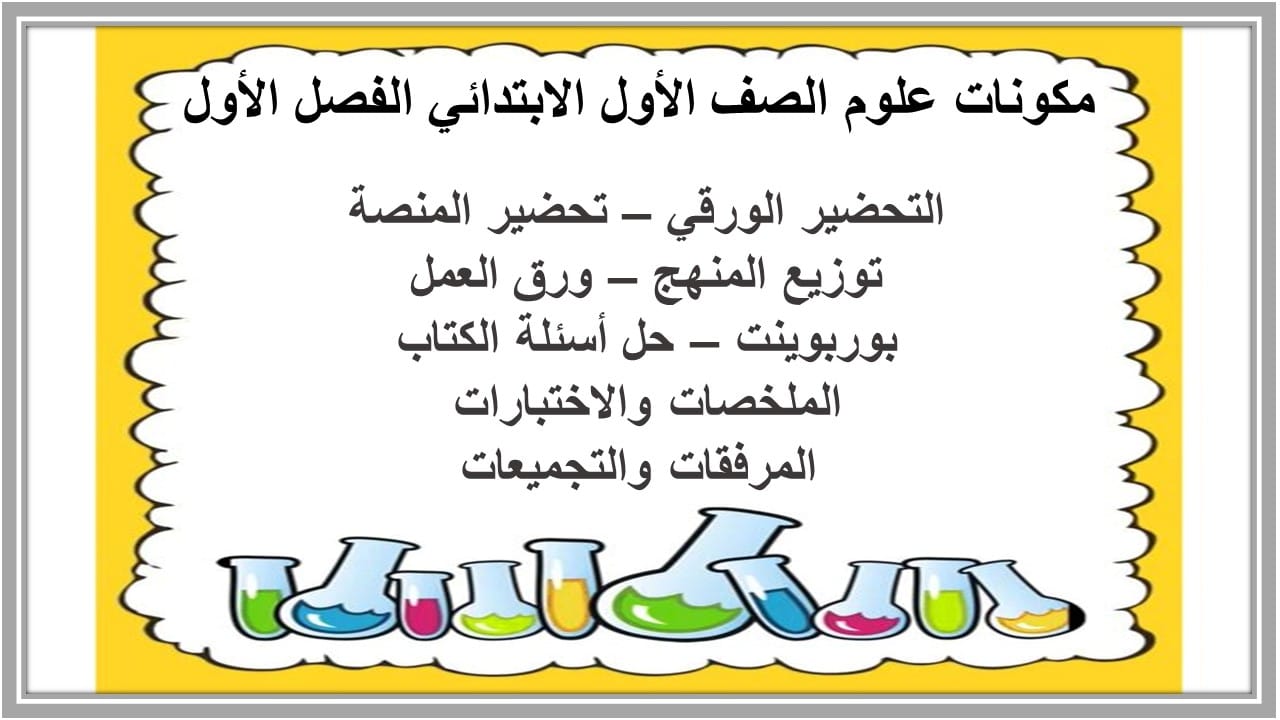 واجبات علوم الصف الأول الابتدائي الفصل الأول مدرستي