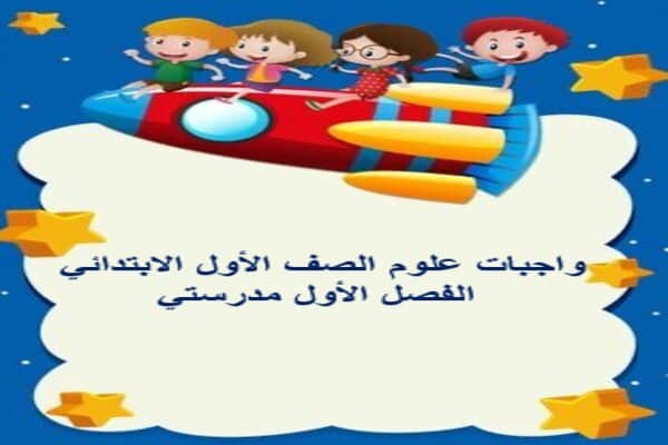 واجبات علوم الصف الأول الابتدائي الفصل الأول مدرستي