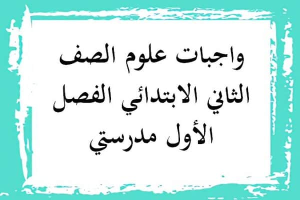 واجبات علوم الصف الثاني الابتدائي الفصل الأول مدرستي