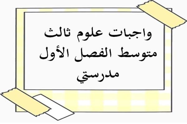 واجبات علوم ثالث متوسط الفصل الأول مدرستي