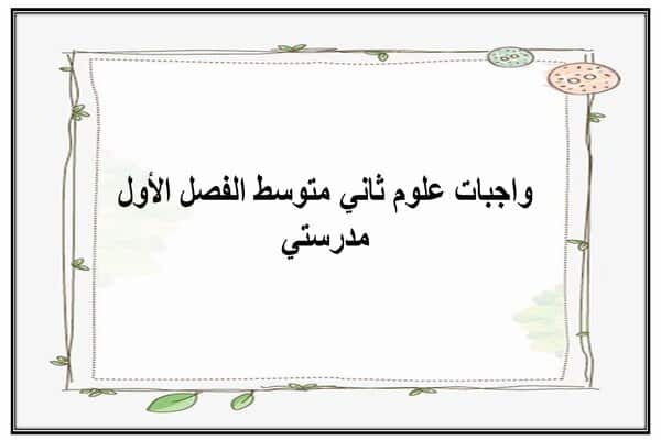 واجبات علوم ثاني متوسط الفصل الأول مدرستي