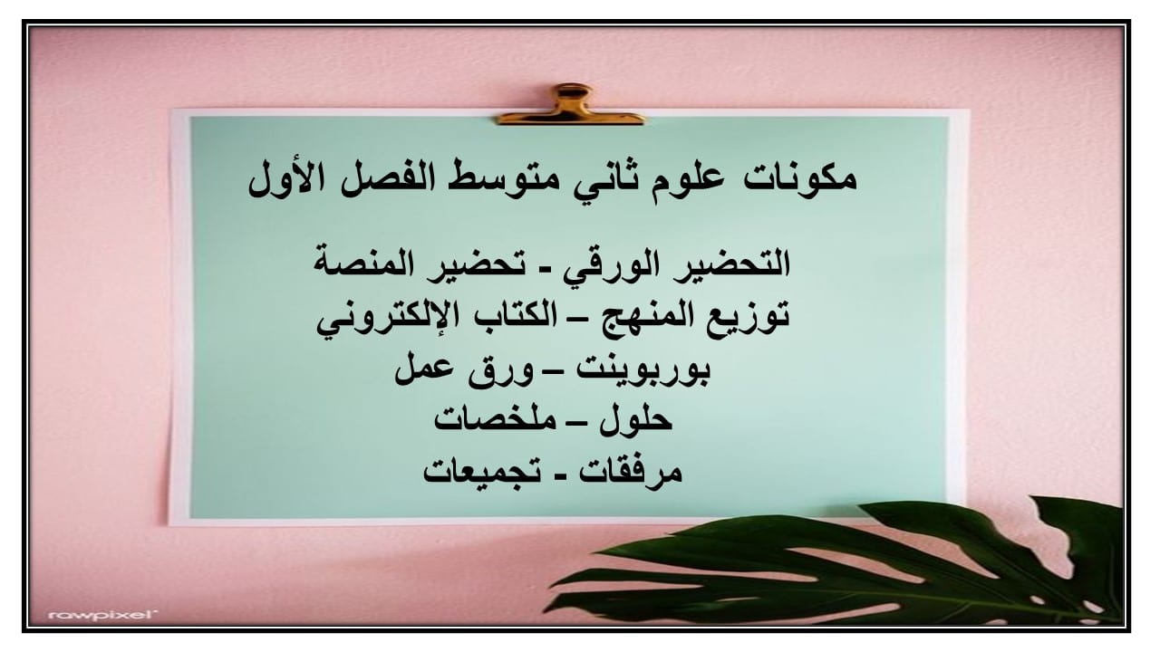 واجبات علوم ثاني متوسط الفصل الأول مدرستي