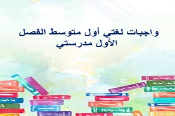 واجبات لغتي أول متوسط الفصل الأول مدرستي
