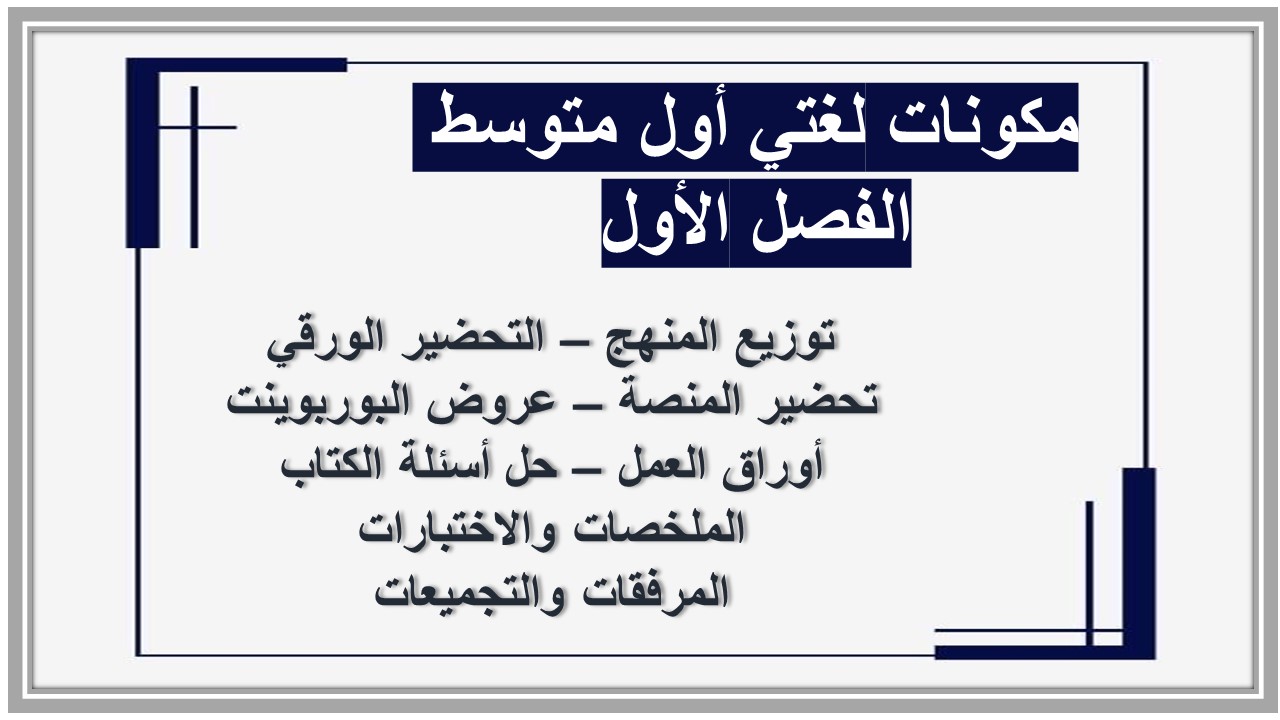 واجبات لغتي أول متوسط الفصل الأول مدرستي