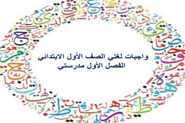 واجبات لغتي الصف الأول الابتدائي الفصل الأول مدرستي