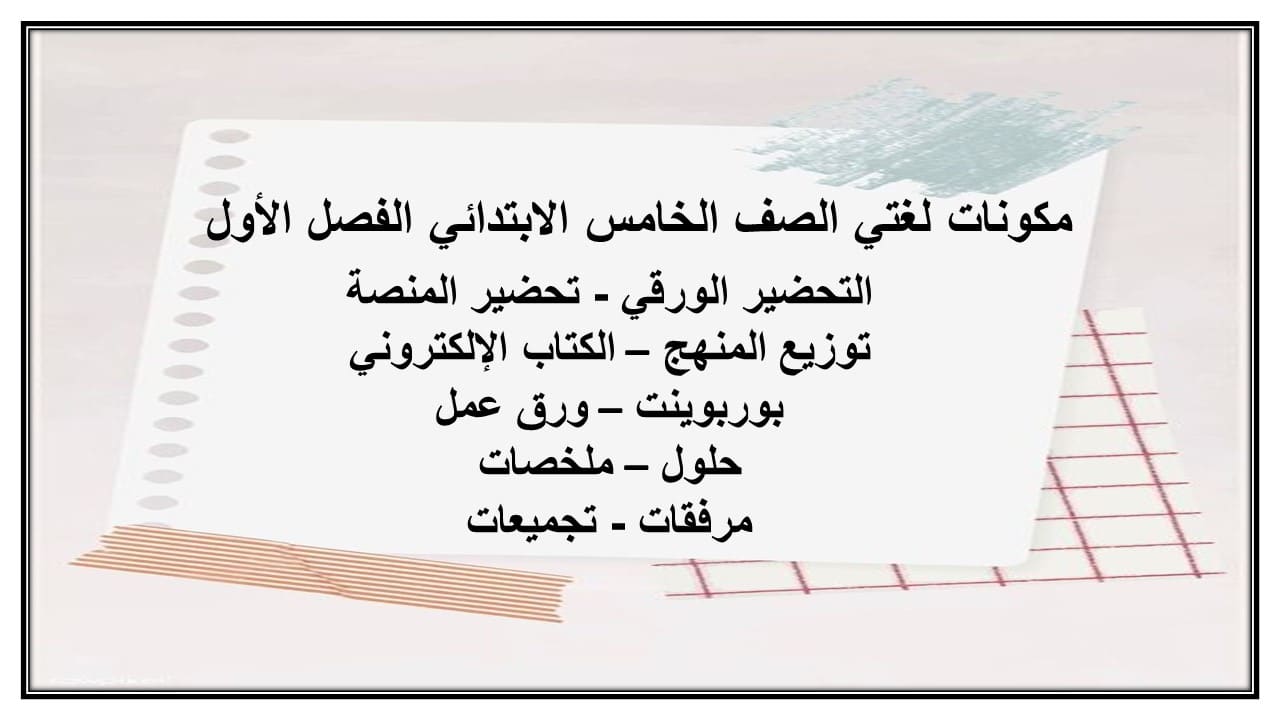 واجبات لغتي الصف الخامس الابتدائي الفصل الأول مدرستي