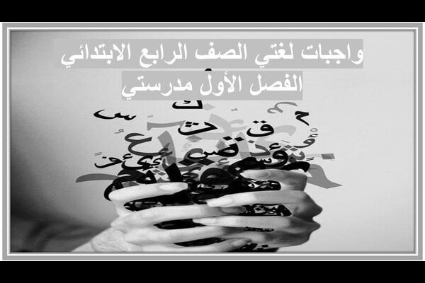واجبات لغتي الصف الرابع الابتدائي الفصل الأول مدرستي