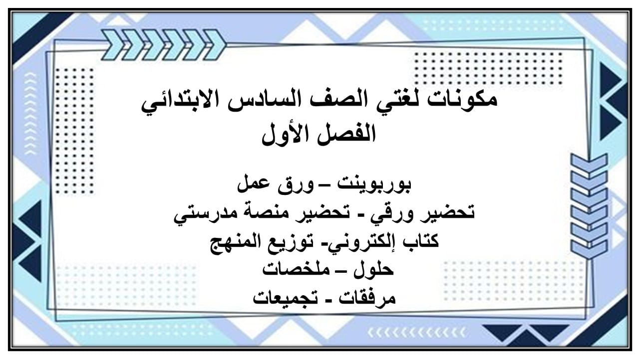 واجبات لغتي الصف السادس الابتدائي الفصل الأول مدرستي