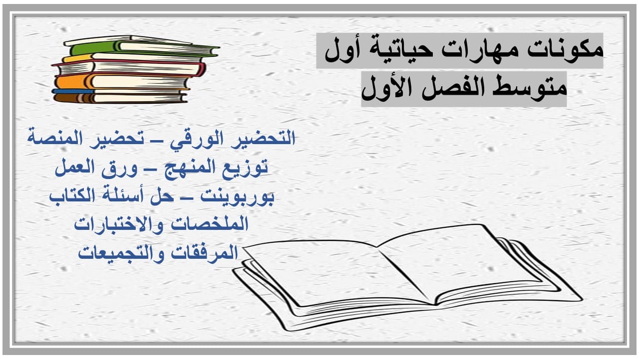 واجبات مهارات حياتية أول متوسط الفصل الأول مدرستي 
