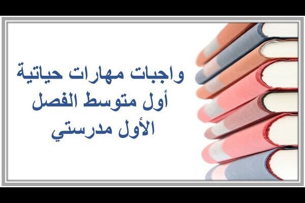 واجبات مهارات حياتية أول متوسط الفصل الأول مدرستي 