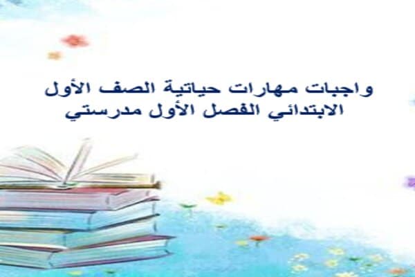 واجبات مهارات حياتية الصف الأول الابتدائي الفصل الأول مدرستي