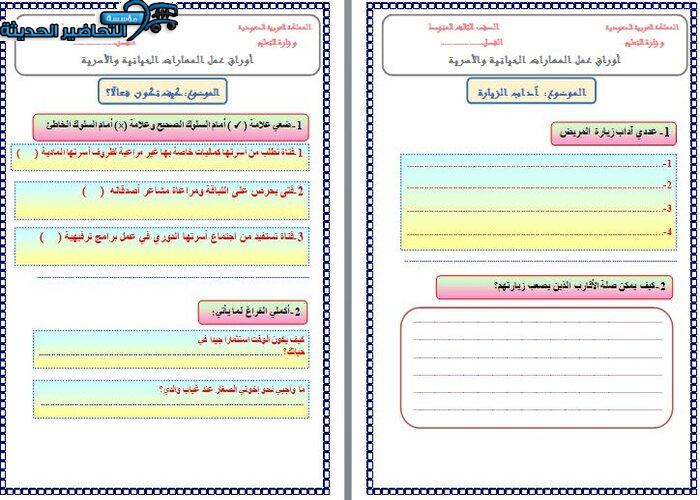 واجبات مهارات حياتية الصف الأول الابتدائي الفصل الأول مدرستي