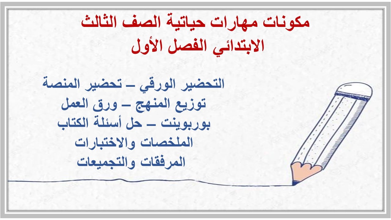 واجبات مهارات حياتية الصف الثالث الابتدائي الفصل الأول مدرستي 
