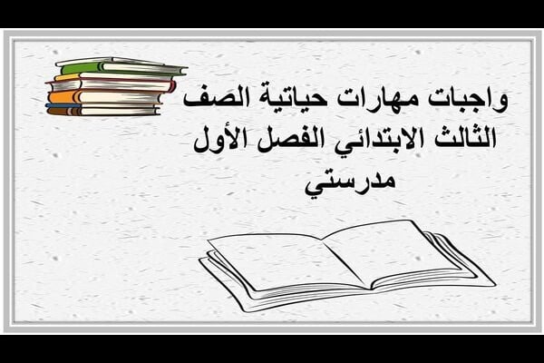واجبات مهارات حياتية الصف الثالث الابتدائي الفصل الأول مدرستي