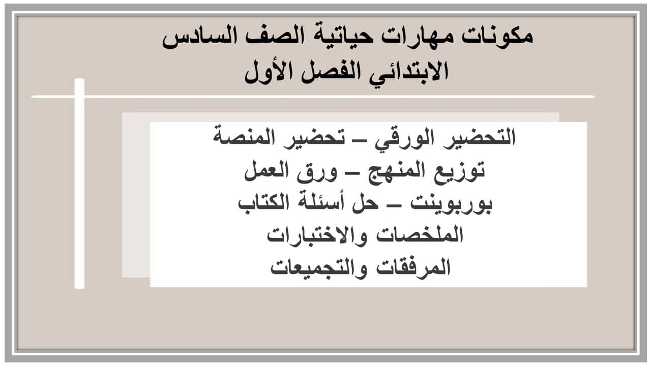 واجبات مهارات حياتية الصف السادس الابتدائي الفصل الأول مدرستي 