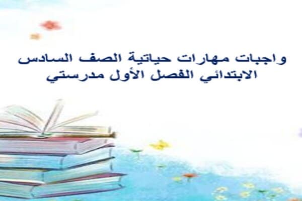واجبات مهارات حياتية الصف السادس الابتدائي الفصل الأول مدرستي 