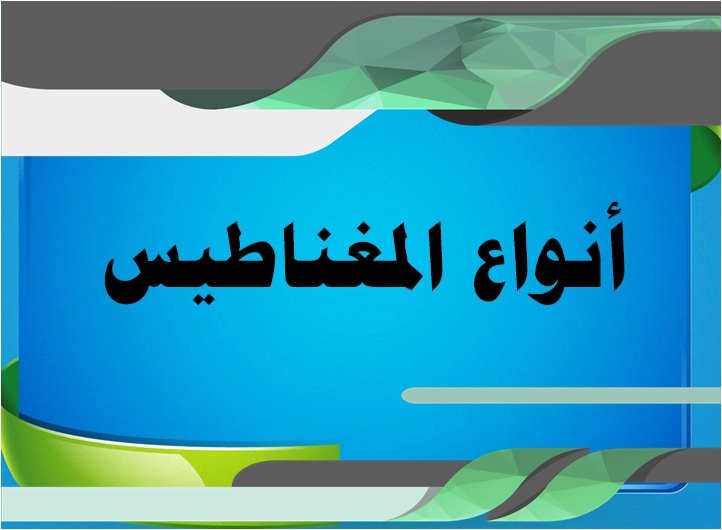 أنواع المغناطيس