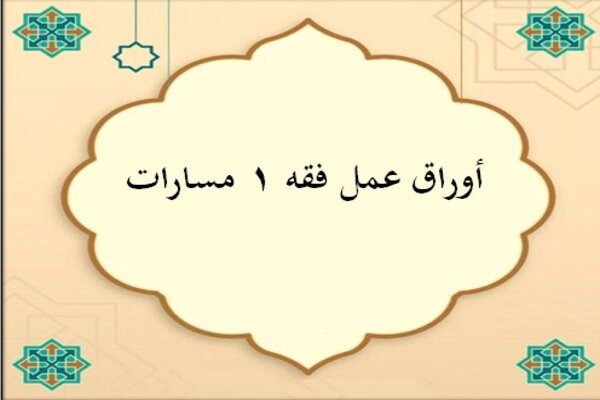 أوراق عمل فقه 1 مسارات