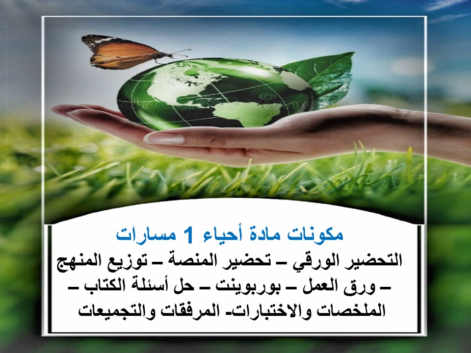 أوراق عمل مادة أحياء 1 مسارات