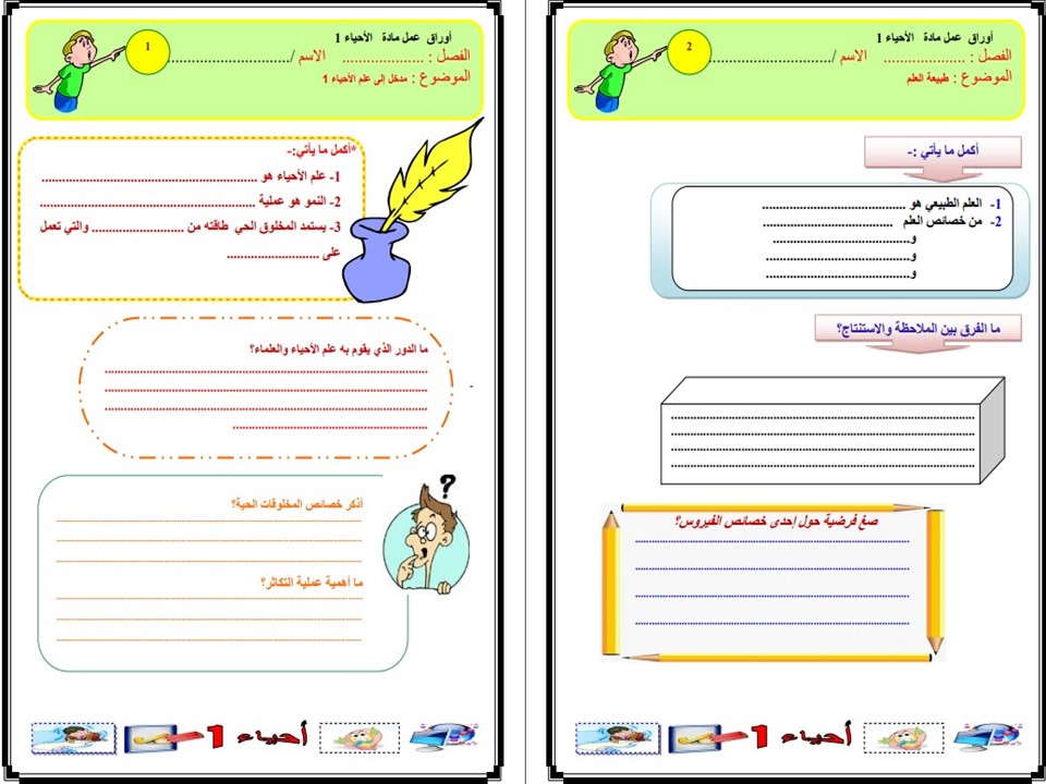 أوراق عمل مادة أحياء 1 مسارات