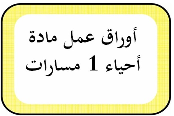 أوراق عمل مادة أحياء 1 مسارات