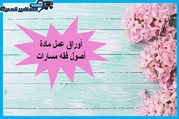 أوراق عمل مادة أصول فقه مسارات