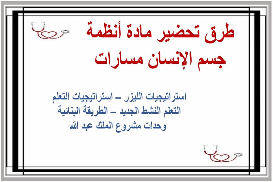 أوراق عمل مادة أنظمة جسم الإنسان مسارات