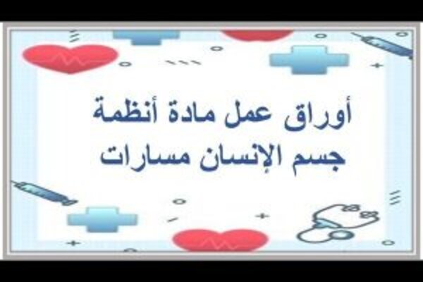 أوراق عمل مادة أنظمة جسم الإنسان مسارات