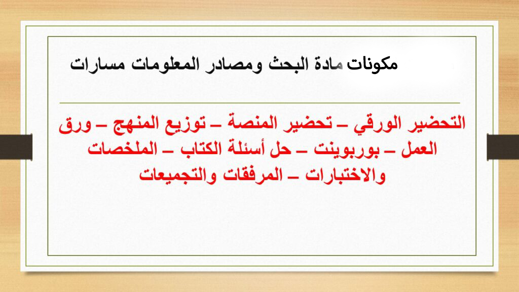 أوراق عمل مادة البحث ومصادر المعلومات مسارات