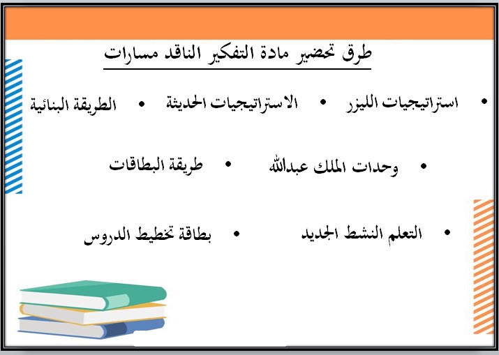 أوراق عمل مادة التفكير الناقد مسارات
