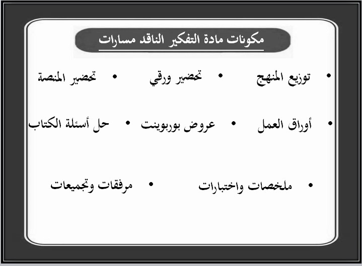 أوراق عمل مادة التفكير الناقد مسارات