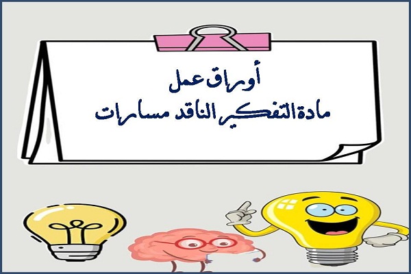 أوراق عمل مادة التفكير الناقد مسارات