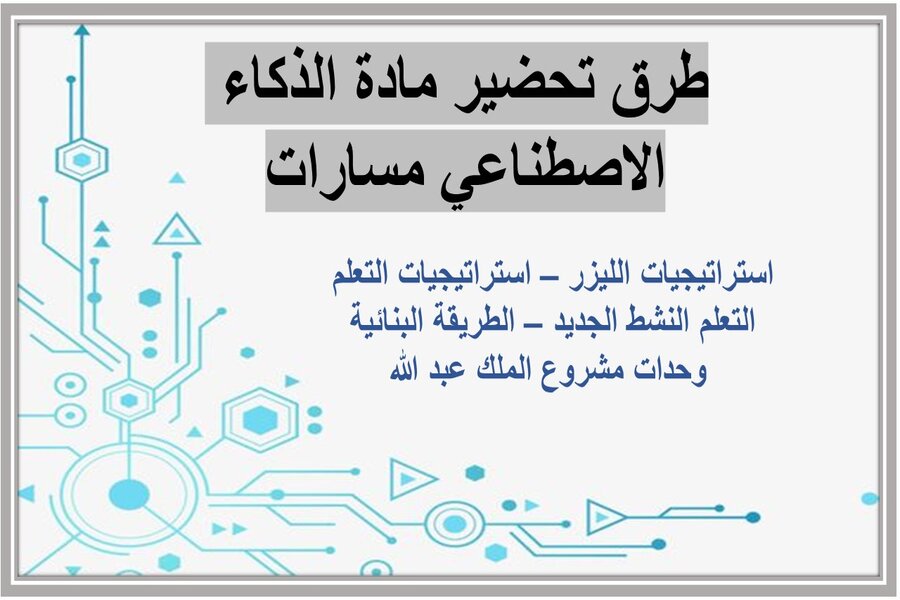 أوراق عمل مادة الذكاء الاصطناعي مسارات