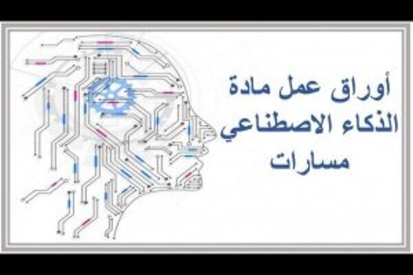 أوراق عمل مادة الذكاء الاصطناعي مسارات
