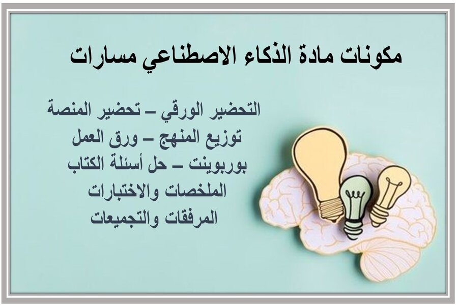 أوراق عمل مادة الذكاء الاصطناعي مسارات