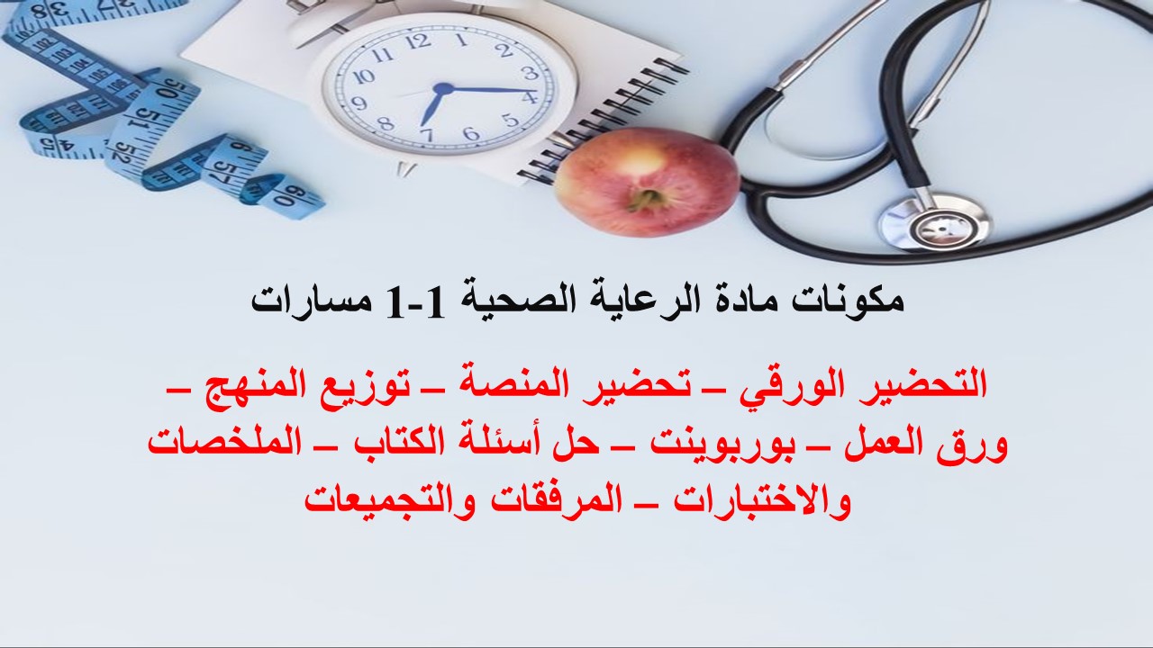 أوراق عمل مادة الرعاية الصحية 1-1 مسارات