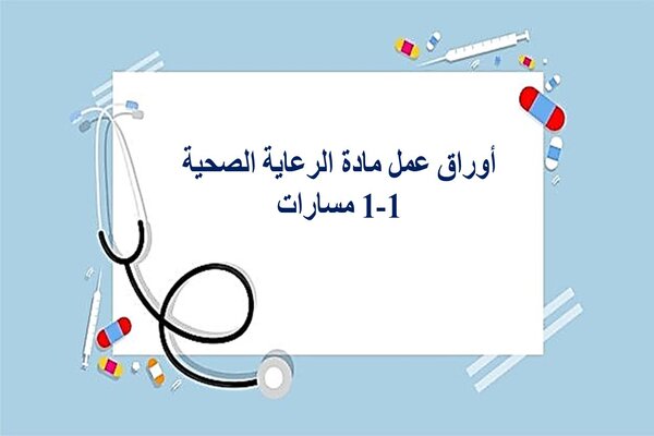 أوراق عمل مادة الرعاية الصحية 1-1 مسارات